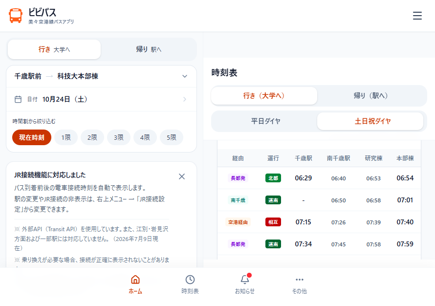 開いた幅の画面で、左にホーム、右に時刻表が並んだビビバス