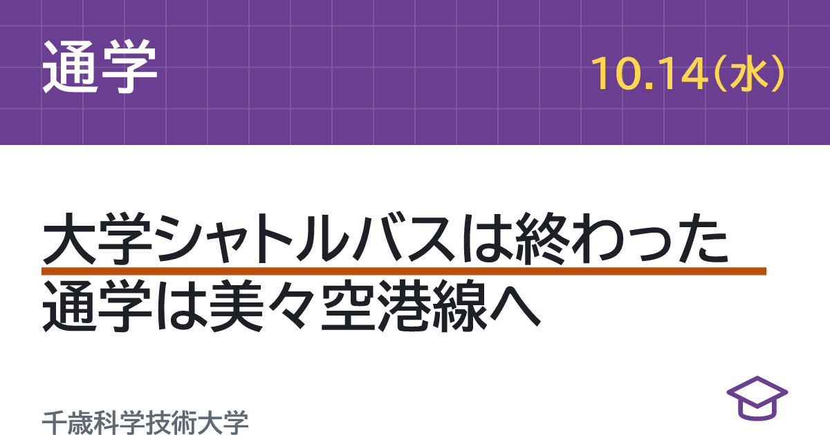 千歳科技大の通学バスはどう変わった？無料シャトルの廃止から美々空港線まで | 千歳ノート